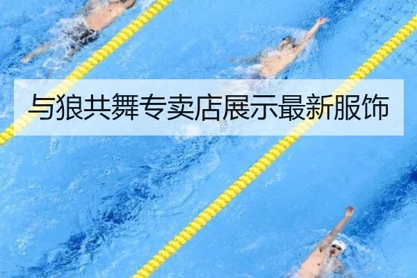 与狼共舞专卖店展示最新服饰