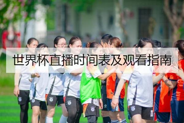 世界杯直播时间表及观看指南